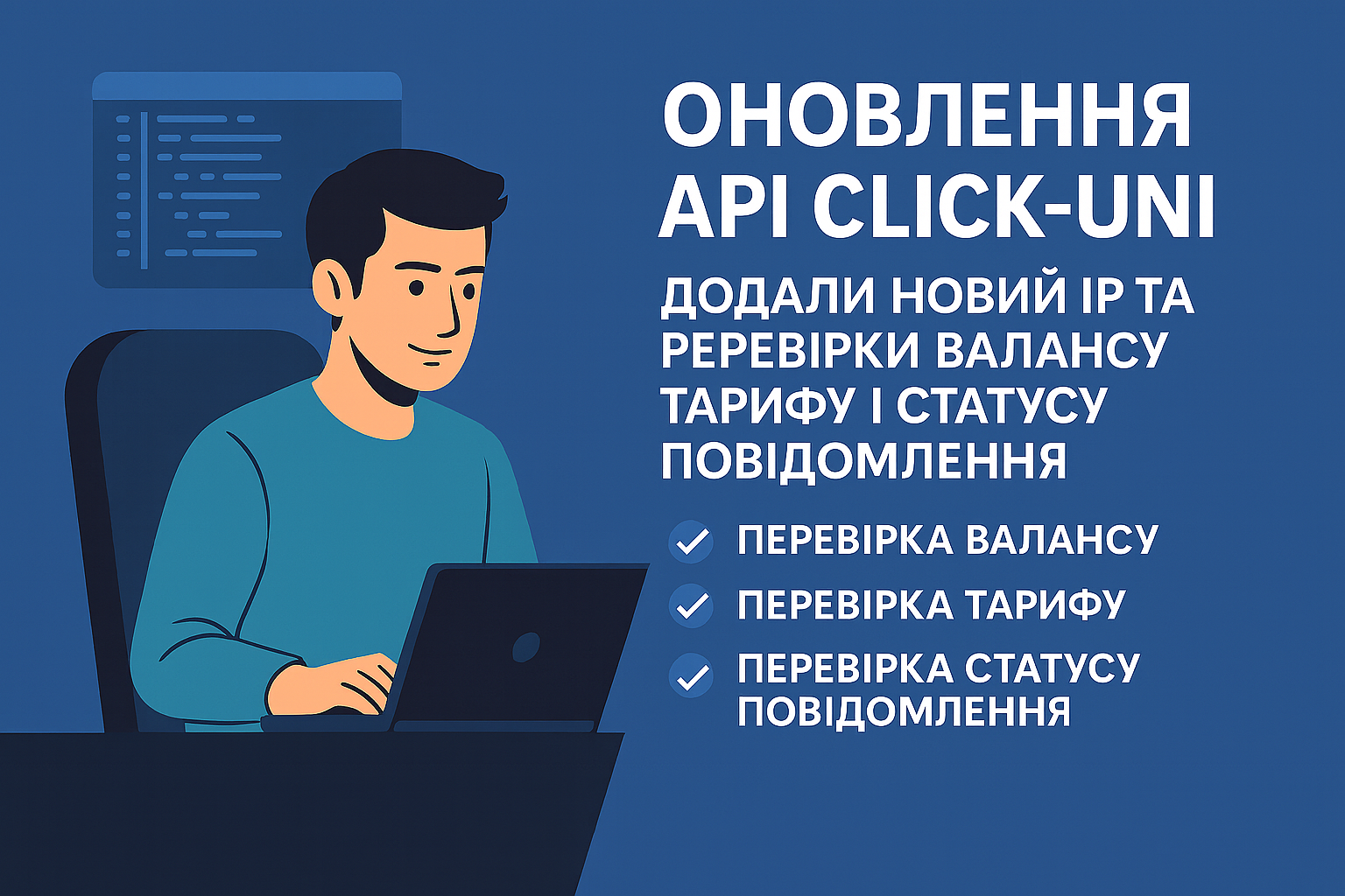 Оновлення API Click-Uni — тепер не лише відправлення, а й повна перевірка!